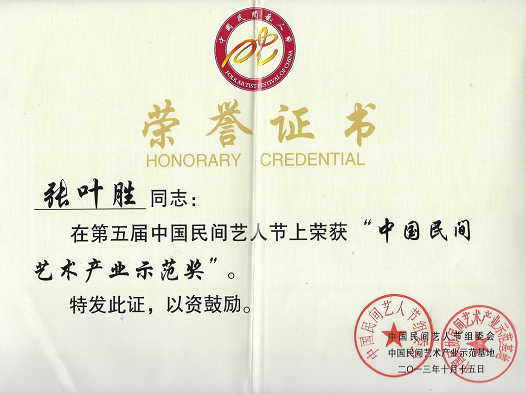 中國民間藝術產(chǎn)業(yè)示範獎
