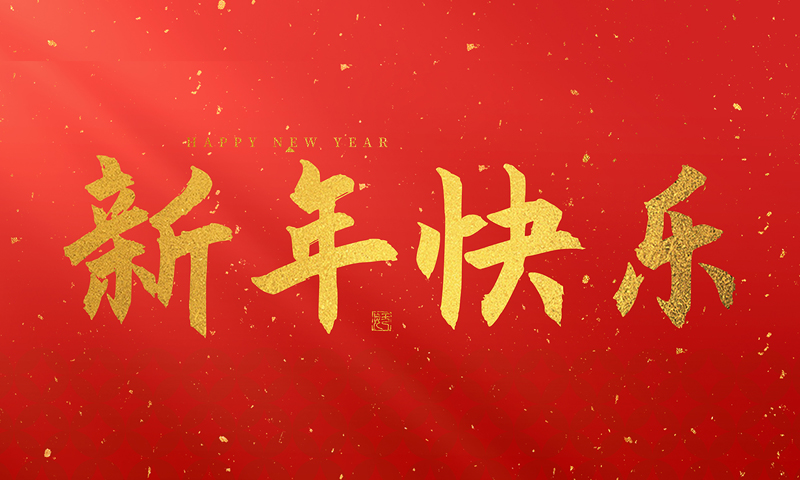 龍泉市寶劍廠(chǎng)有限公司祝大家2025新年快樂(lè)！